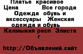 Платье  красивое  › Цена ­ 1 750 - Все города Одежда, обувь и аксессуары » Женская одежда и обувь   . Калмыкия респ.,Элиста г.